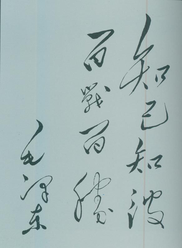 1950年5月，毛澤東的題詞：“知己知彼，百戰(zhàn)百勝?！?/></p><p class=