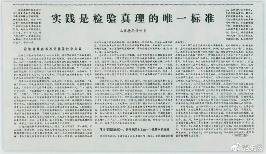 圖為《光明日報》以特約評論員的名義公開發(fā)表《實踐是檢驗真理的唯一標(biāo)準(zhǔn)》一文。