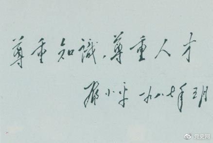 鄧小平1987年5月的題詞：尊重知識(shí)，尊重人才。