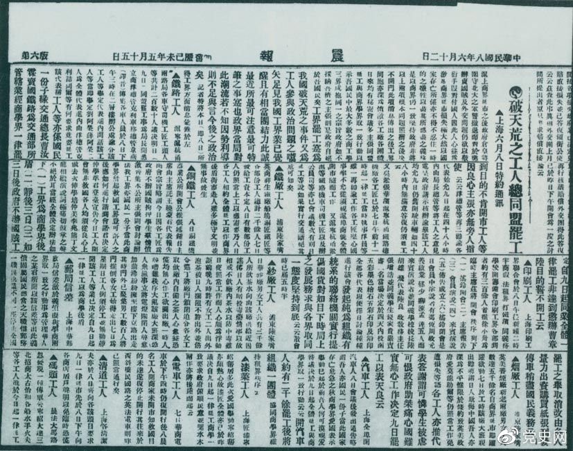 　　1919年6月3日以后，上海工人率先罷工，使五四愛國運(yùn)動(dòng)進(jìn)入新的階段。圖為北京《晨報(bào)》關(guān)于上海六、七萬工人總同盟罷工的報(bào)道。