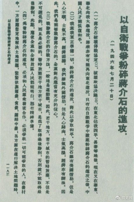 1946年7月20日，中共中央向全黨發(fā)出《以自衛(wèi)戰(zhàn)爭(zhēng)粉碎蔣介石的進(jìn)攻》的指示，號(hào)召全黨全軍樹立打敗蔣介石的信心，并規(guī)定了戰(zhàn)勝敵人的正確方針、原則和方法。圖為當(dāng)時(shí)的報(bào)道。