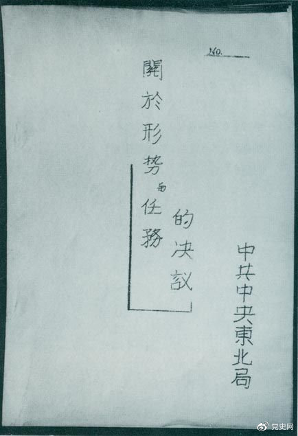 1946年7月，中共中央東北局通過了由陳云起草的《關(guān)于形勢(shì)與任務(wù)的決議》，確立了創(chuàng)建根據(jù)地與進(jìn)行長(zhǎng)期艱苦戰(zhàn)爭(zhēng)的方針。該決議經(jīng)中共中央修改和批準(zhǔn)后，于8月12日正式發(fā)出。圖為決議的翻印本。