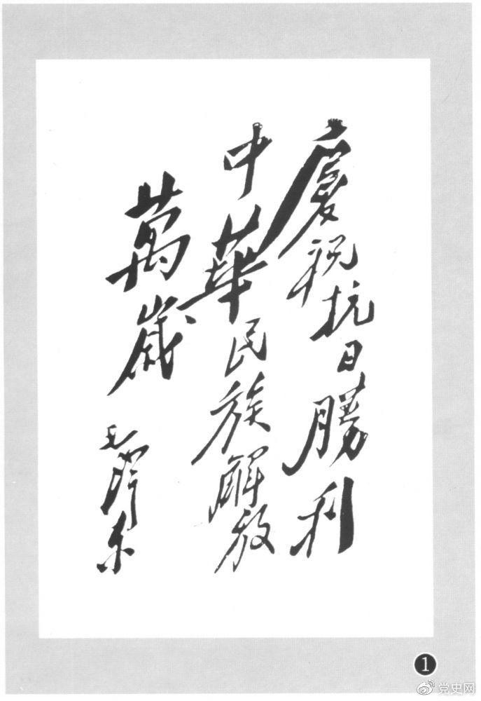 圖為毛澤東題寫的慶?？箲?zhàn)勝利題詞。