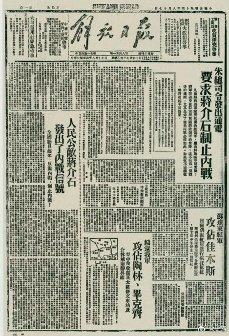 1945年8月，《解放日報》刊登朱德發(fā)出的通電，要求蔣介石制止內戰(zhàn)。