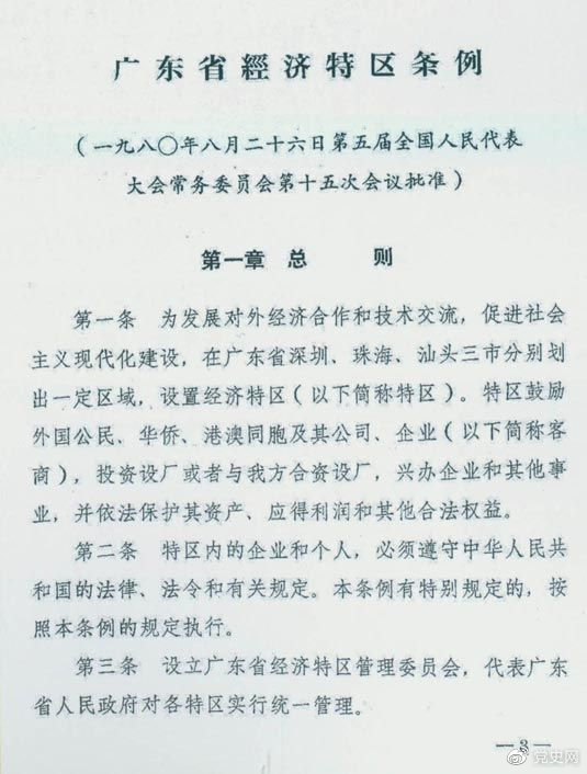 1980年8月26日，第五屆全國人大常委會第十五次會議批準(zhǔn)《廣東省經(jīng)濟(jì)特區(qū)條例》。